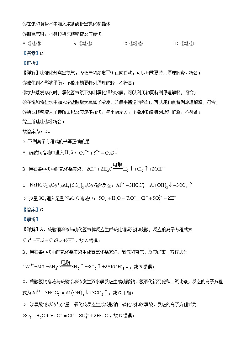 湖北省云学名校联盟2023-2024学年高二上学期期末联考化学试题(Word版附解析)第3页