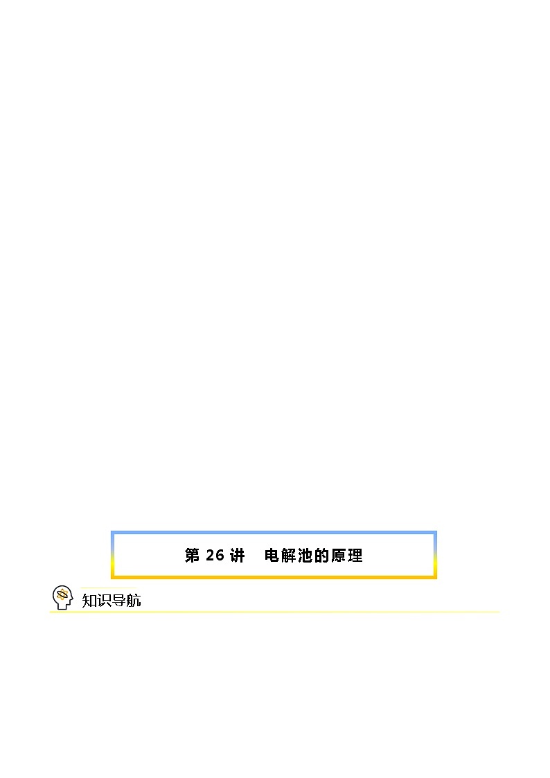 (人教A版选择性必修第一册)高二化学同步精品课件课后练习+解析讲义 第26讲 电解池的原理(PPT课件)01