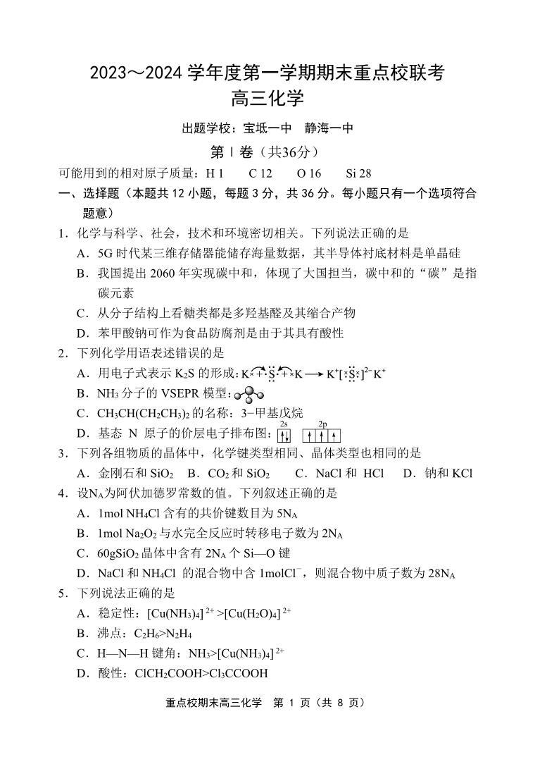 2024天津市五区县重点校联考高三上学期期末考试化学PDF版含答案01