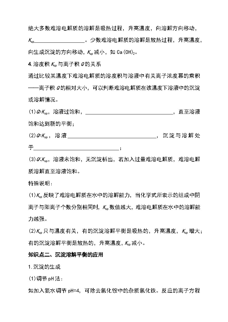 （人教版2019選擇性必修第一冊）化學同步精品講義 3.4 沉淀溶解平衡（原卷版+解析）第3頁
