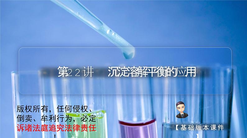 (人教A版选择性必修第一册)高二化学同步精品课件课后练习+解析讲义 第22讲 沉淀溶解平衡的应用01