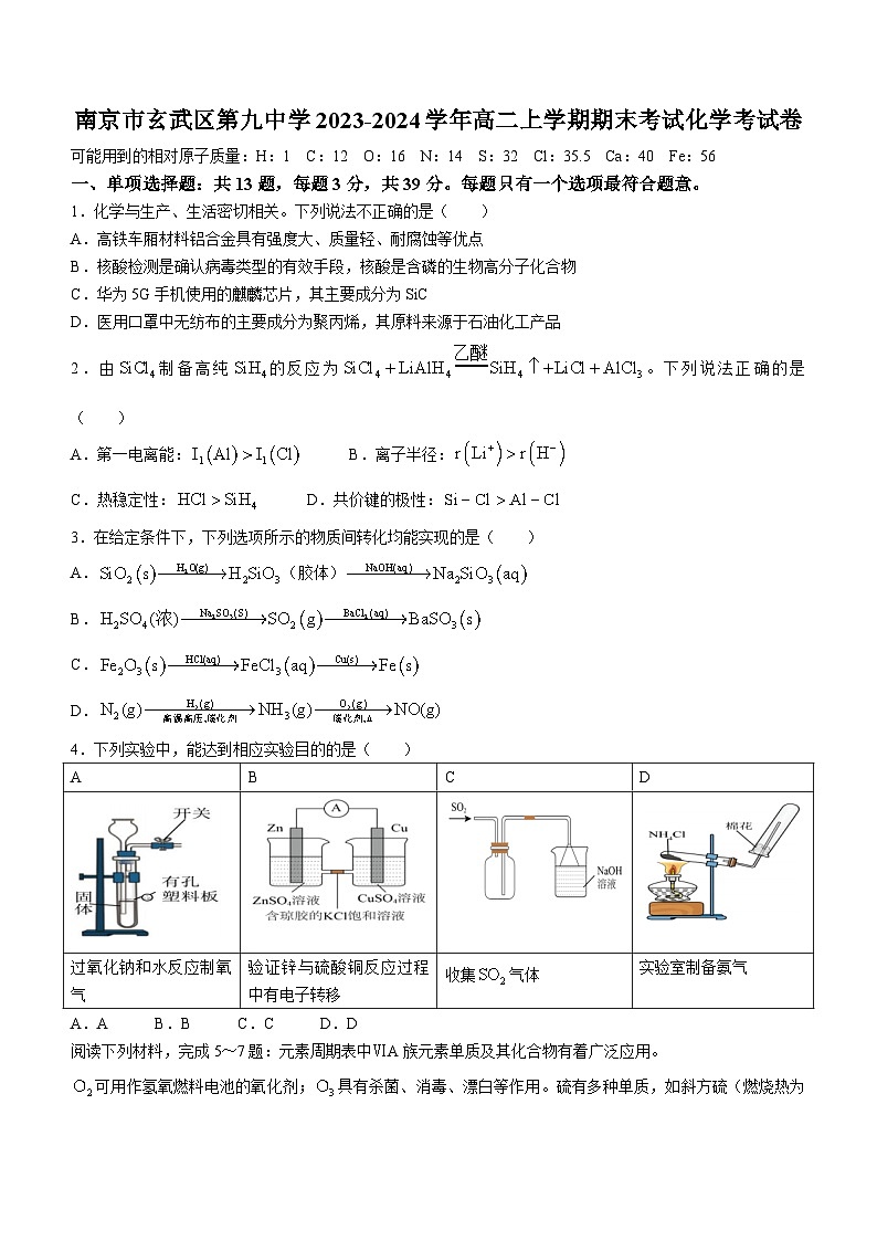 江苏省南京市玄武区第九中学2023-2024学年高二上学期期末考试化学试卷(含答案)第1页