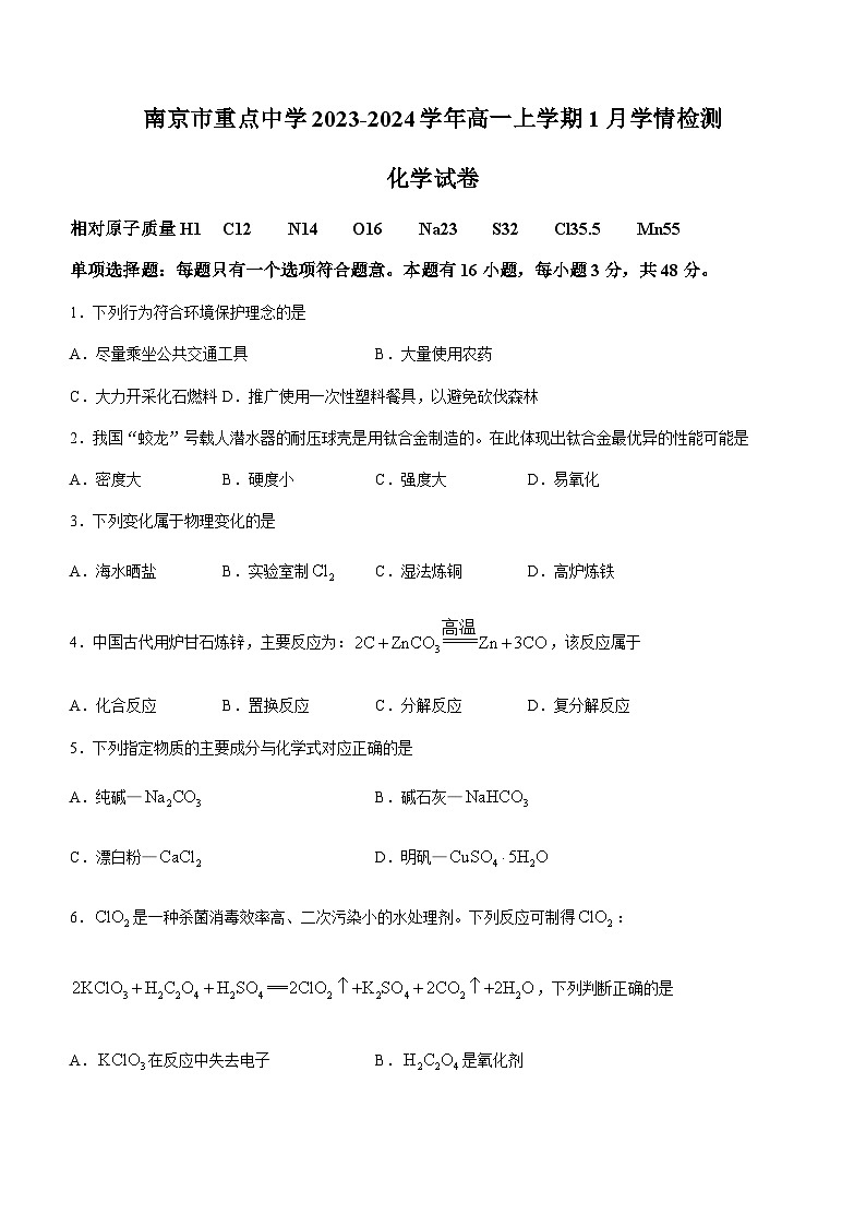 江苏省南京市重点中学2023-2024学年高一上学期1月学情检测化学试卷(含答案)第1页
