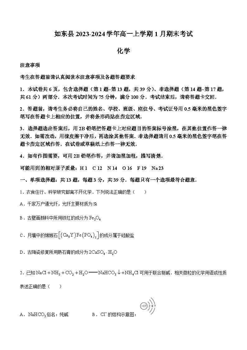 江苏省南通市如东县2023-2024学年高一上学期1月期末考试化学试题(含答案)第1页