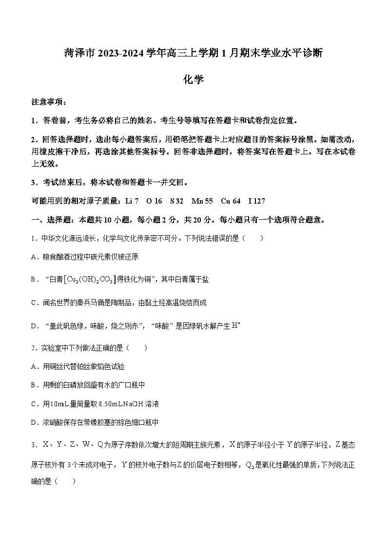 山东省菏泽市2023-2024学年高三上学期1月期末学业水平诊断化学试题（含答案）01