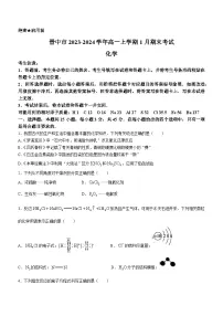 山西省晋中市2023-2024学年高一上学期1月期末考试化学试题（含答案）