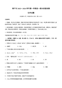 福建省南平市2023-2024学年高一上学期期末质量检测化学试题（含解析）