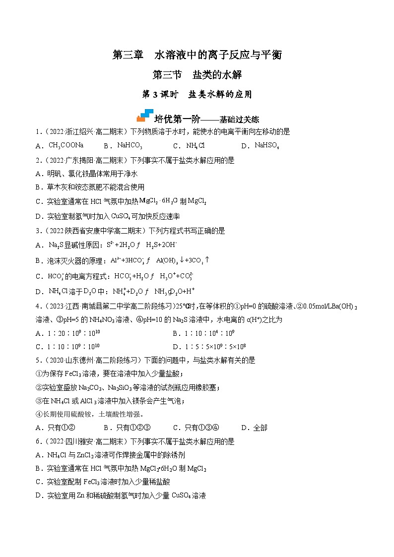(人教版2019选择性必修1)高二化学上学期课后培优分级练 3.3.3 盐类水解的应用(原卷版+解析)第1页