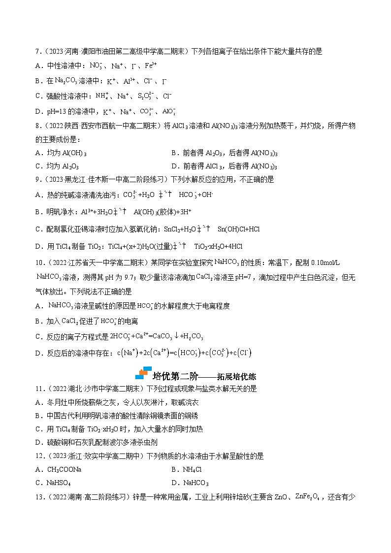 (人教版2019选择性必修1)高二化学上学期课后培优分级练 3.3.3 盐类水解的应用(原卷版+解析)第2页