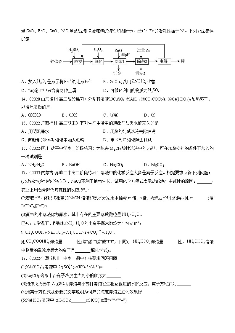 (人教版2019选择性必修1)高二化学上学期课后培优分级练 3.3.3 盐类水解的应用(原卷版+解析)第3页