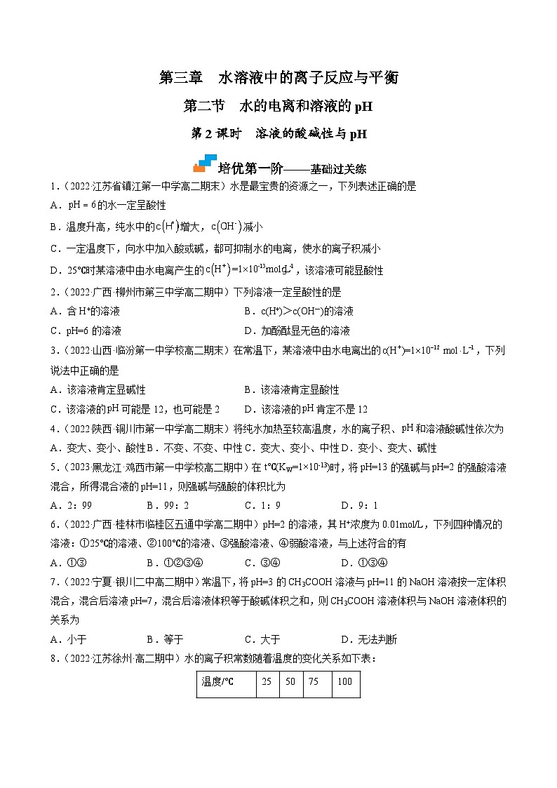 (人教版2019选择性必修1)高二化学上学期课后培优分级练 3.2.2 溶液的酸碱性与pH(原卷版+解析)第1页