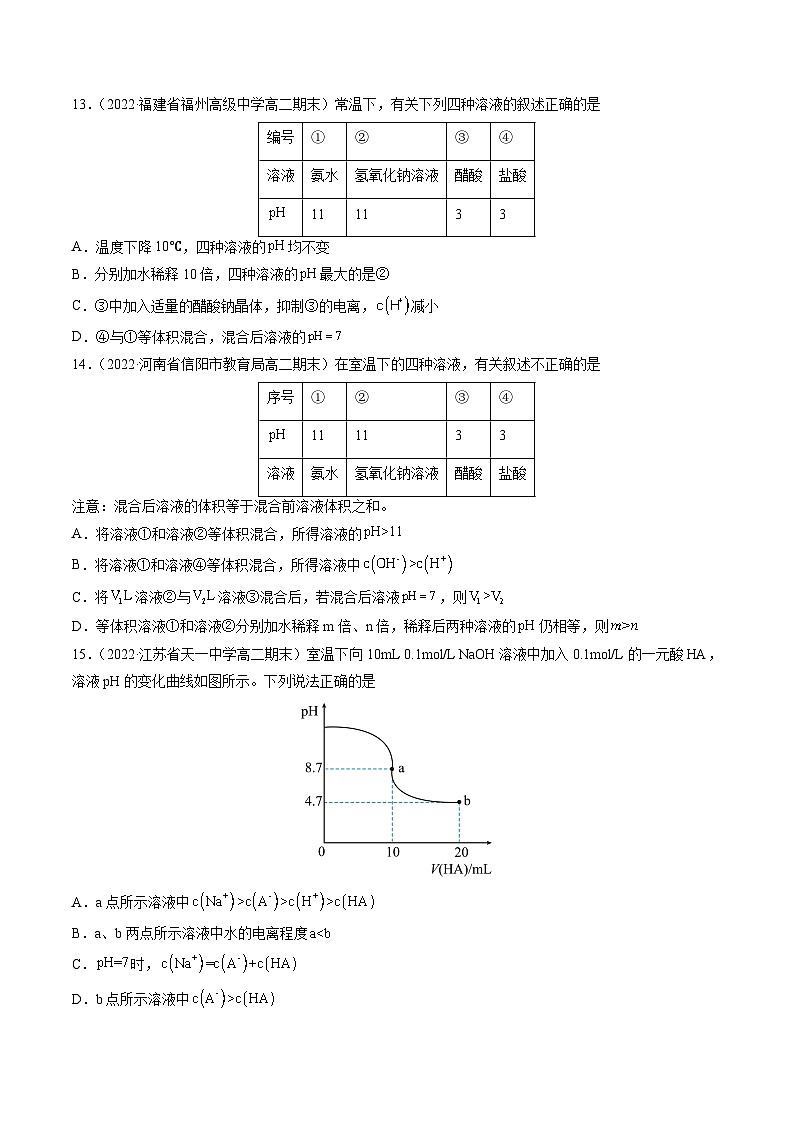 (人教版2019选择性必修1)高二化学上学期课后培优分级练 3.2.2 溶液的酸碱性与pH(原卷版+解析)第3页