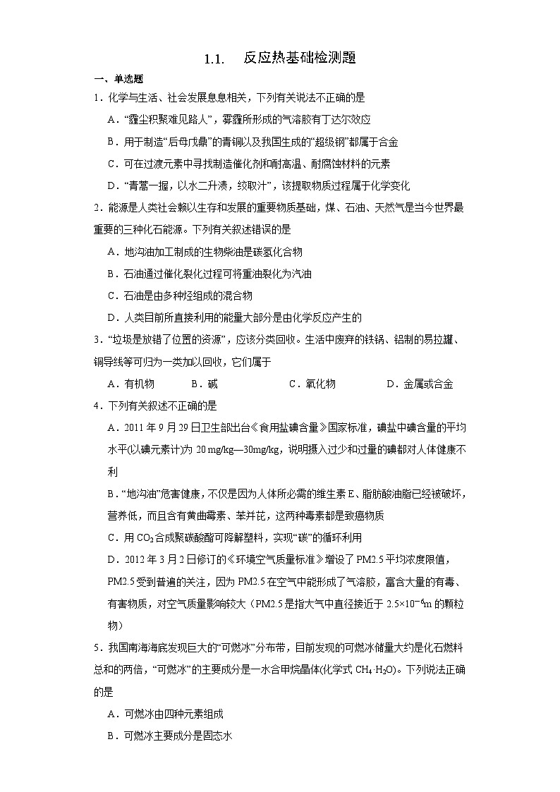 1.1.反应热 基础检测题 高中化学人教版(2019)选择性必修1第1页
