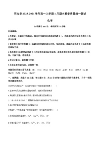广西壮族自治区河池市2023-2024学年高一上学期1月期末教学质量统一测试化学试题（含答案）