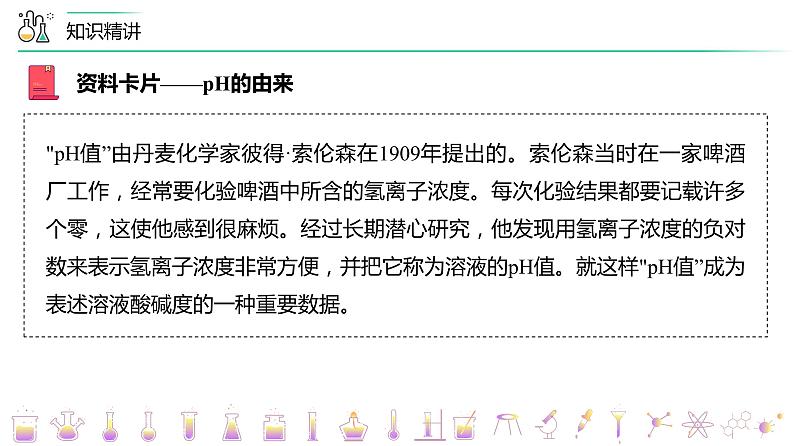(人教A版选择性必修第一册)高二化学同步精品课件讲义 第17讲 溶液的酸碱性与pH的计算(PPT课件) 第6页