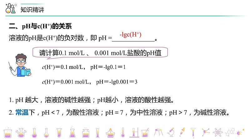 (人教A版选择性必修第一册)高二化学同步精品课件讲义 第17讲 溶液的酸碱性与pH的计算(PPT课件) 第7页