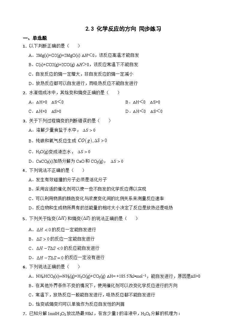 2.3 化学反应的方向 同步练习 高中化学人教版(2019)选择性必修101