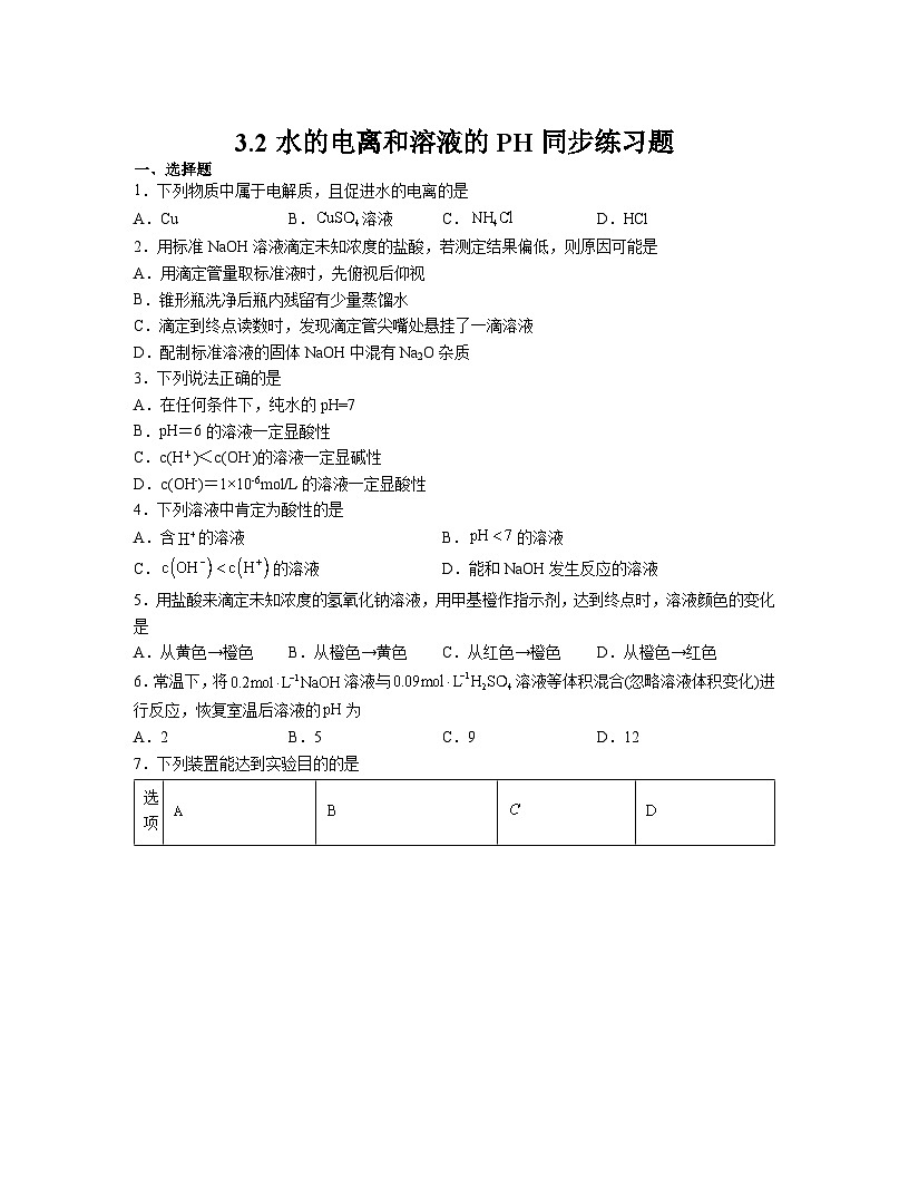 3.2水的電離和溶液的PH  同步練習(xí)   高中人教版（2019）化學(xué)選擇性必修1第1頁