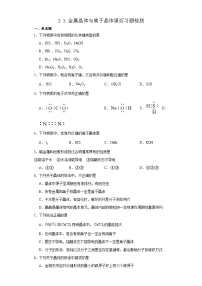 高中化学人教版 (2019)选择性必修2第三节 金属晶体与离子晶体课时练习