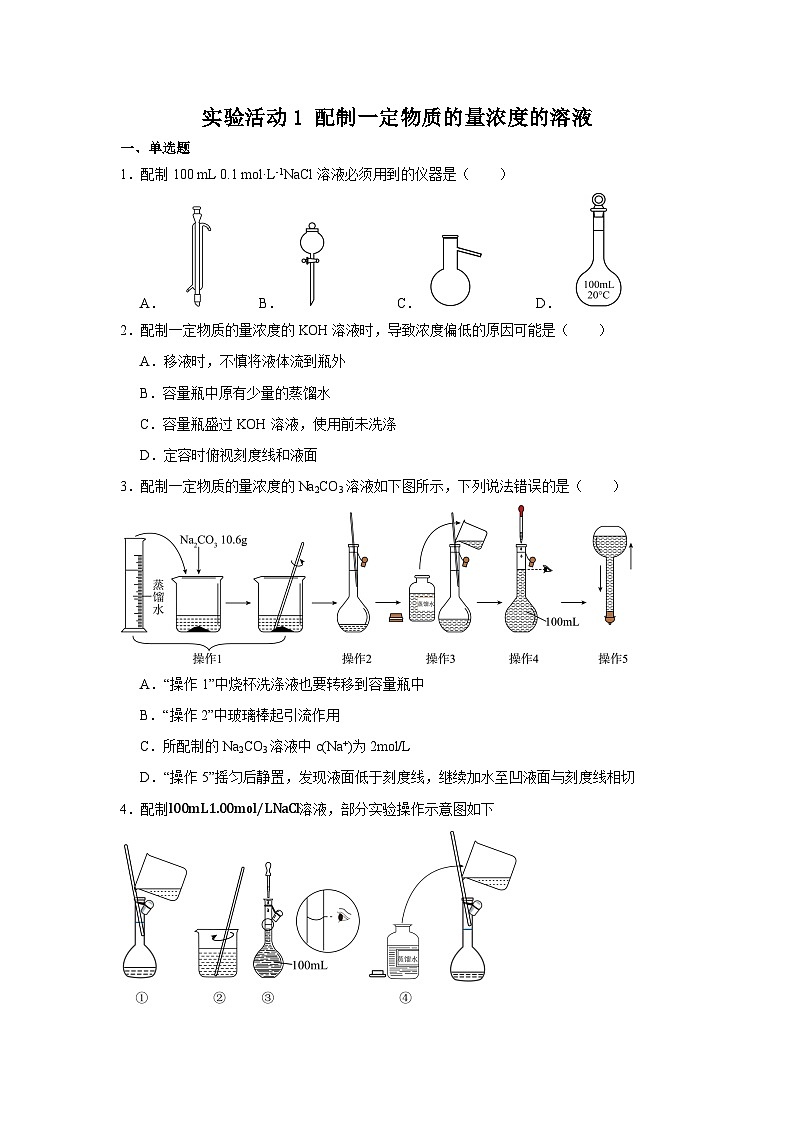 第二章 实验活动1 配制一定物质的量浓度的溶液 同步练习 高中化学人教版(2019)必修第一册01