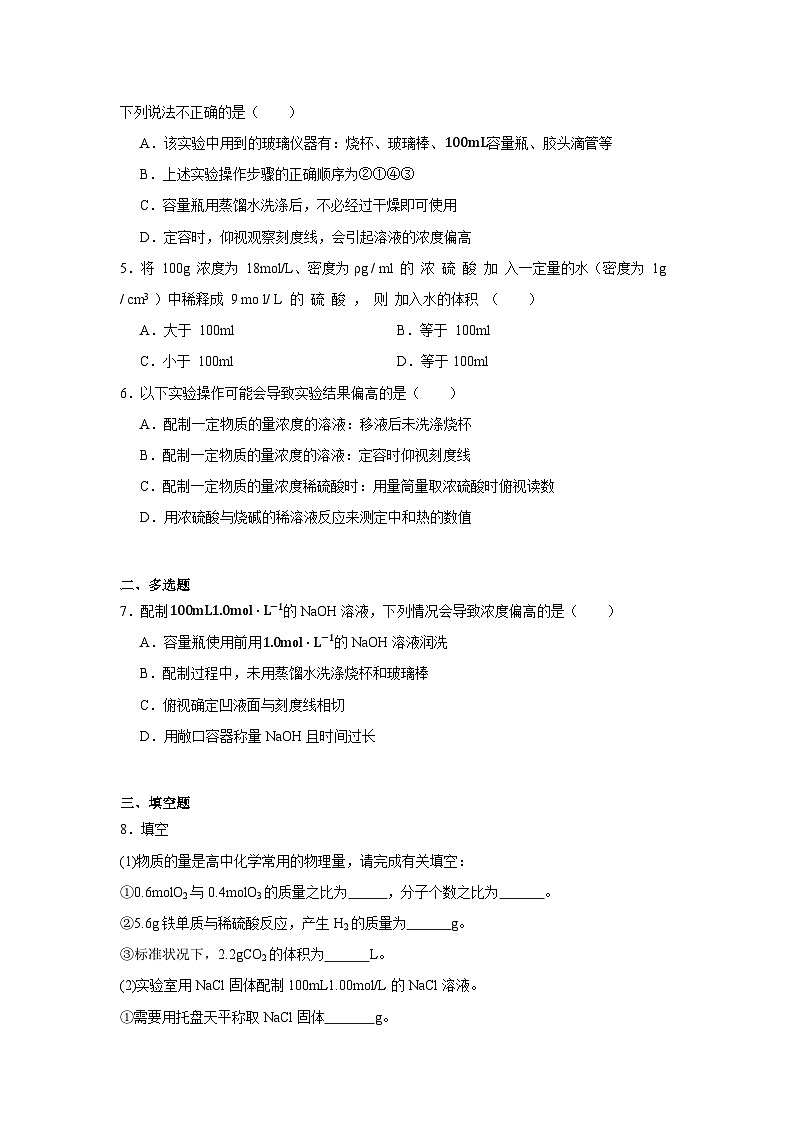 第二章 实验活动1 配制一定物质的量浓度的溶液 同步练习 高中化学人教版(2019)必修第一册02