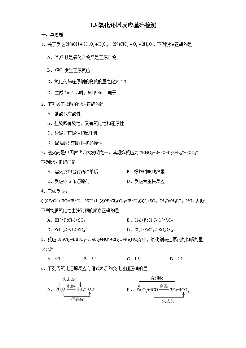 1.3氧化还原反应 基础检测 高中化学人教版(2019)必修第一册第1页
