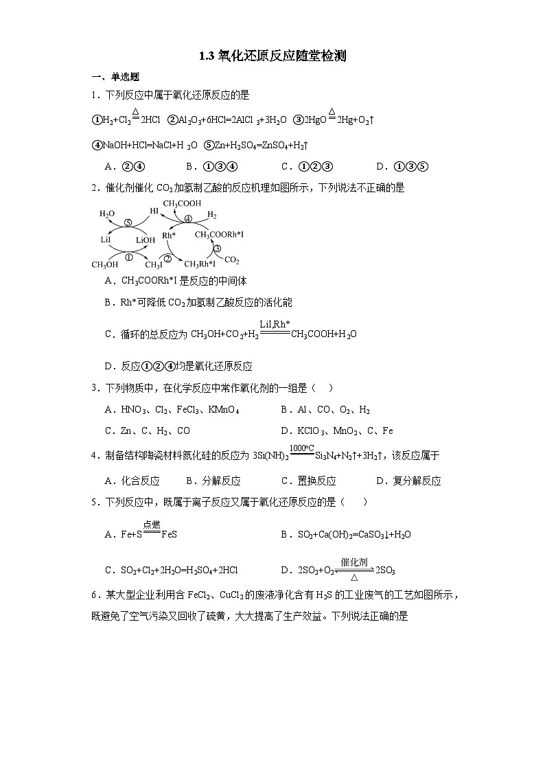 1.3氧化还原反应 随堂检测 高中化学人教版(2019)必修第一册第1页