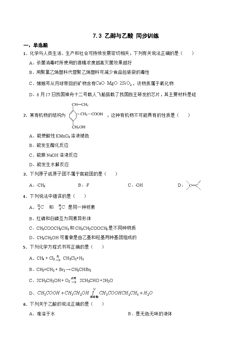 7.3 乙醇与乙酸 同步训练 高中化学人教版(2019)必修第二册01