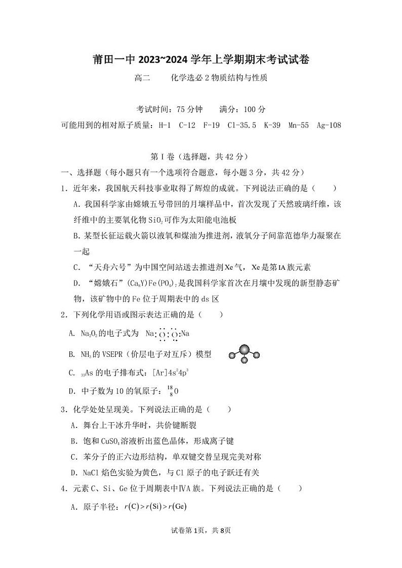 福建省莆田第一中学2023-2024学年高二上学期期末考试化学试卷(PDF版附答案)第1页