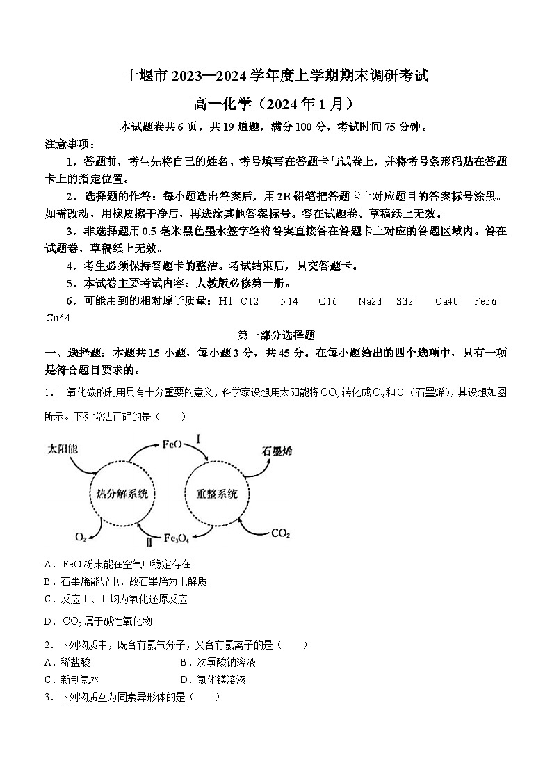 2024十堰高一上学期期末化学含答案第1页