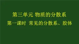 苏教版新教材化学必修一专题一第三单元《物质的分散系》第一课时 常见的分散系、胶体教学课件