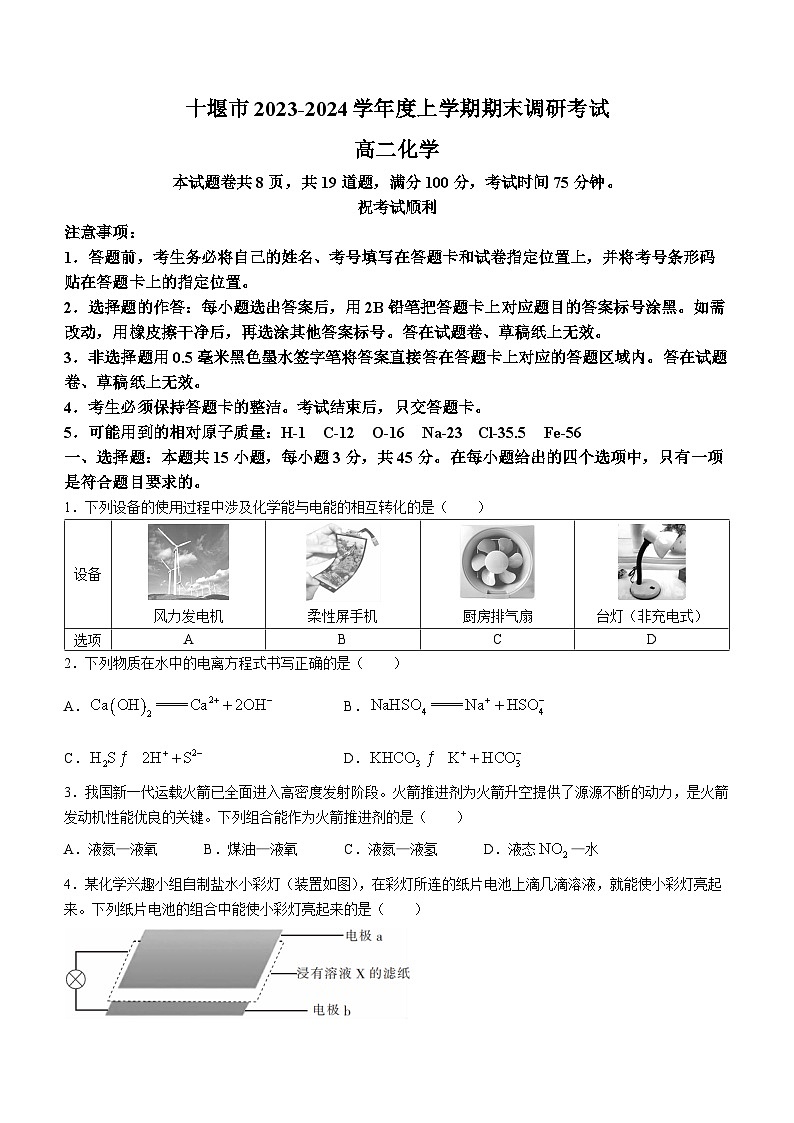 湖北省十堰市2023-2024学年高二上学期期末考试化学试题第1页