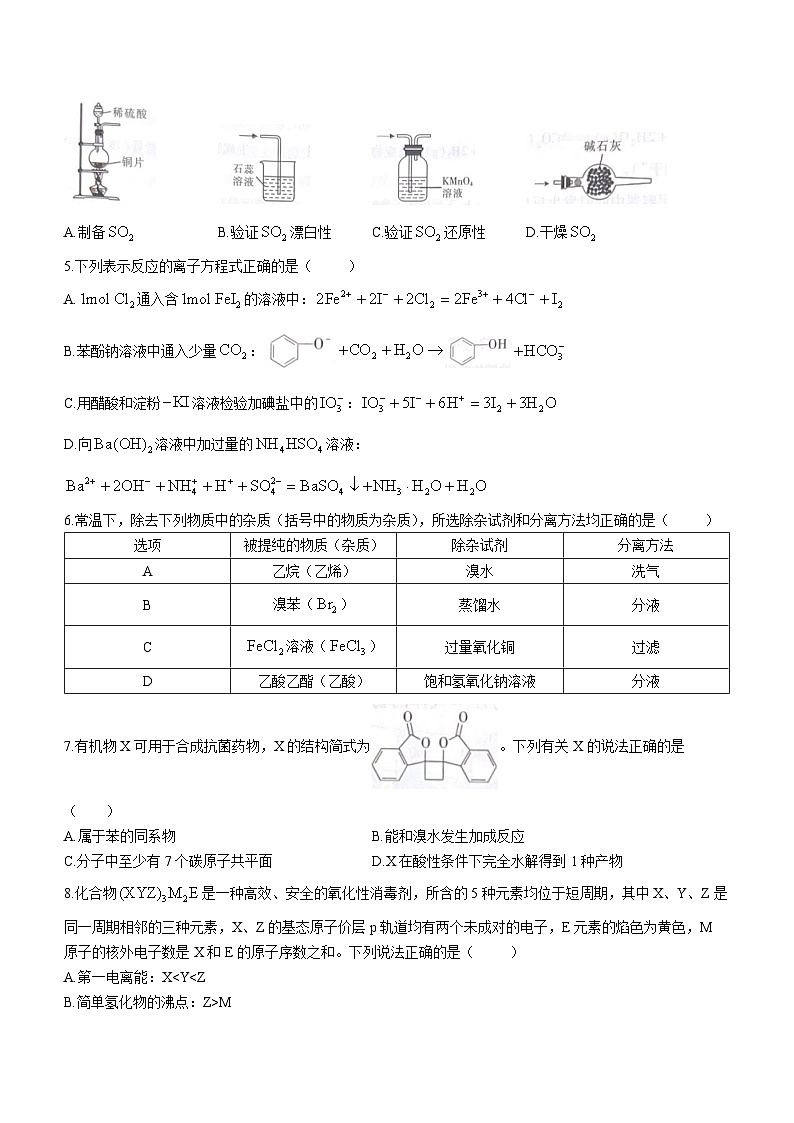 江西省上饶市六校2024届高三第一次联合考试化学试卷(Word版附解析)第2页