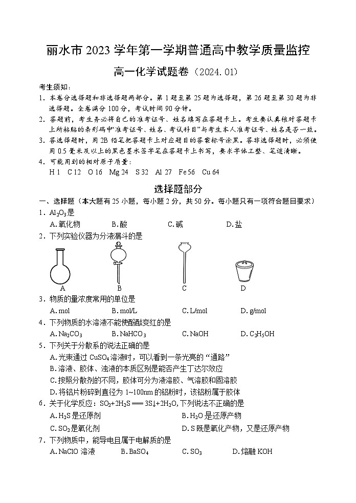 浙江省麗水市2023-2024學年高一上學期1月期末考試化學試卷（Word版附答案）第1頁