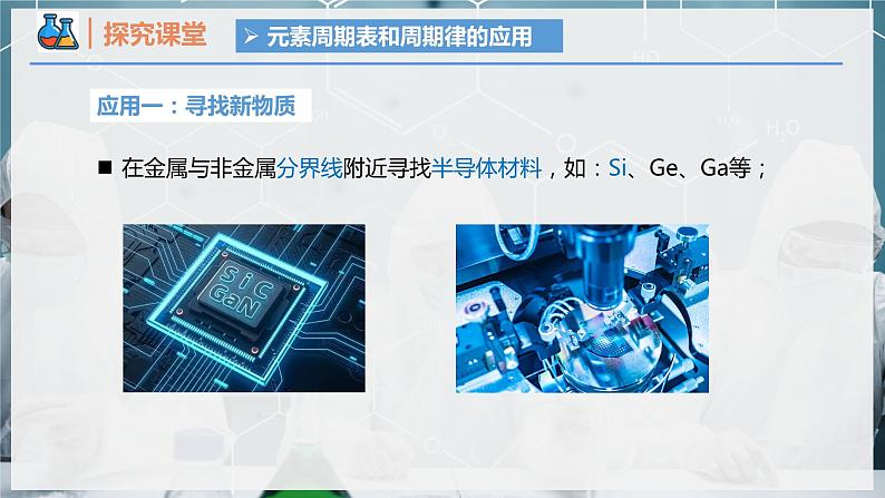 【人教版】化学必修一 《元素周期表》 第2课时 元素周期表和周期律的应用 课件第7页