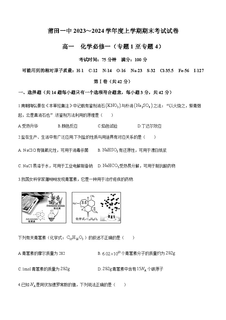 福建省莆田第一中学2023-2024学年高一上学期期末考试化学试题(含答案)第1页