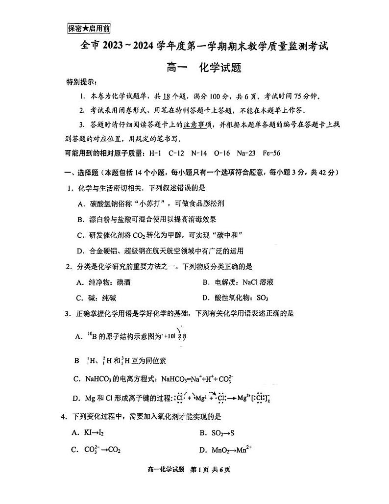 贵州省安顺市2023—2024学年度上学期高一期末化学第1页