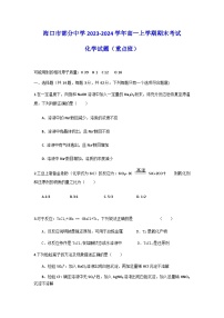 海南省海口市部分中学2023-2024学年高一上学期期末考试化学试题（重点班）（含答案）