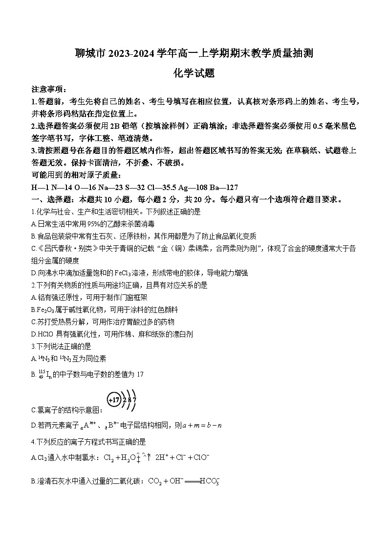 山东省聊城市2023-2024学年高一上学期期末教学质量抽测化学试题(含答案)第1页