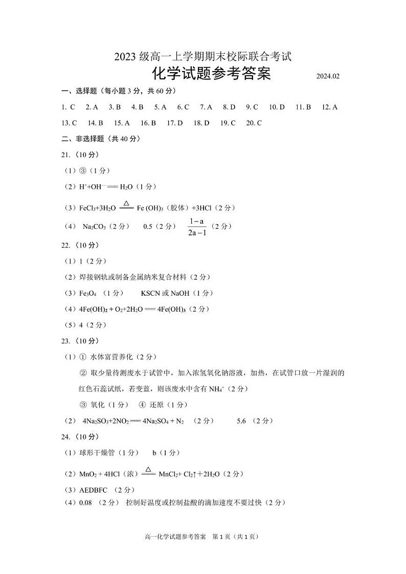 202402高一上期末化学试题-参考答案第1页