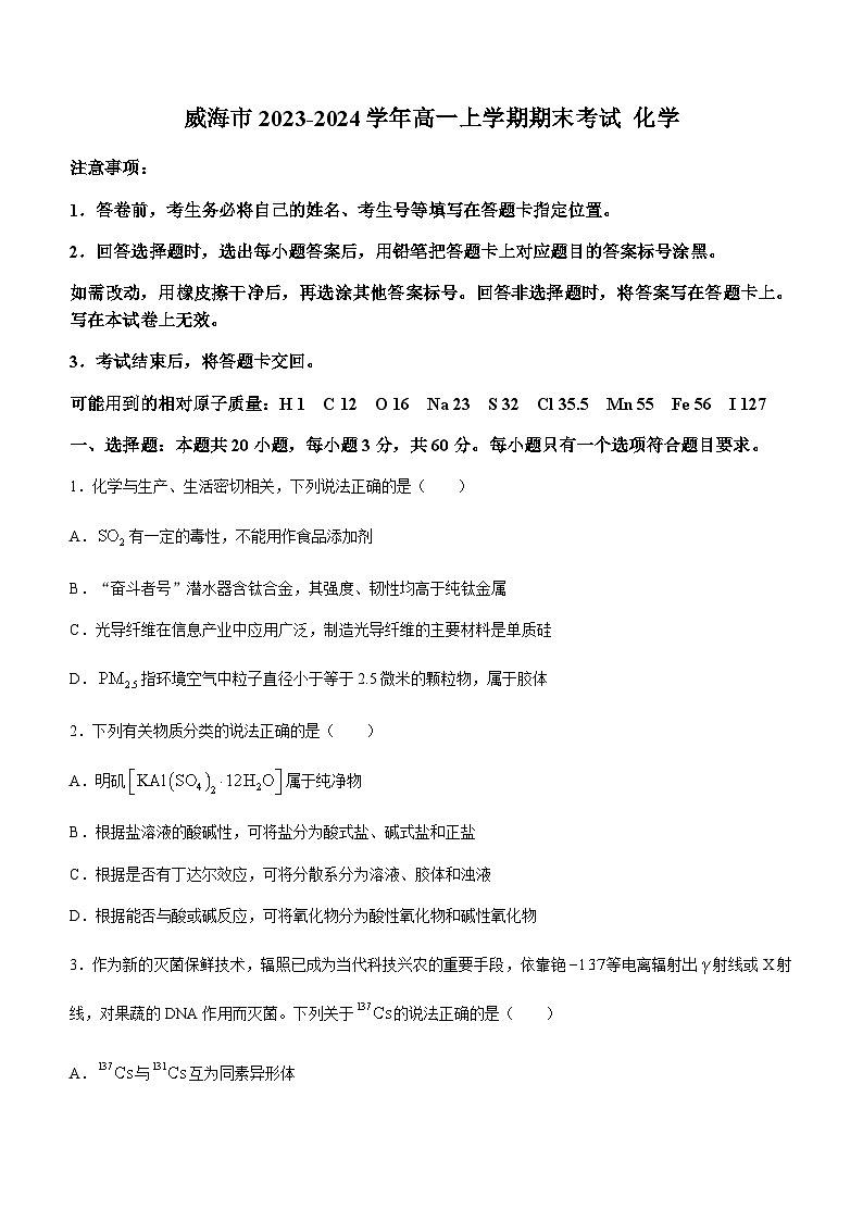 山东省威海市2023-2024学年高一上学期期末考试化学试题(含答案)01