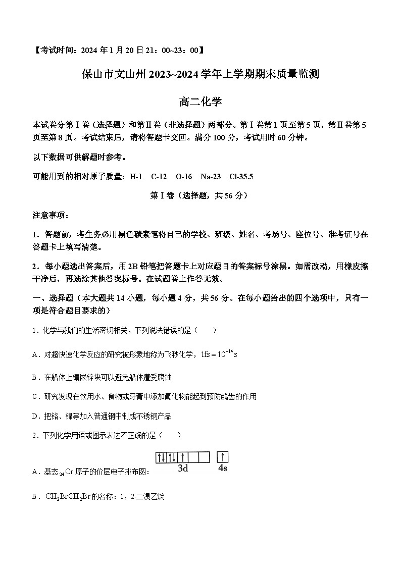 云南省保山市、文山州2023-2024学年高二上学期期末质量监测化学试题(含答案)01