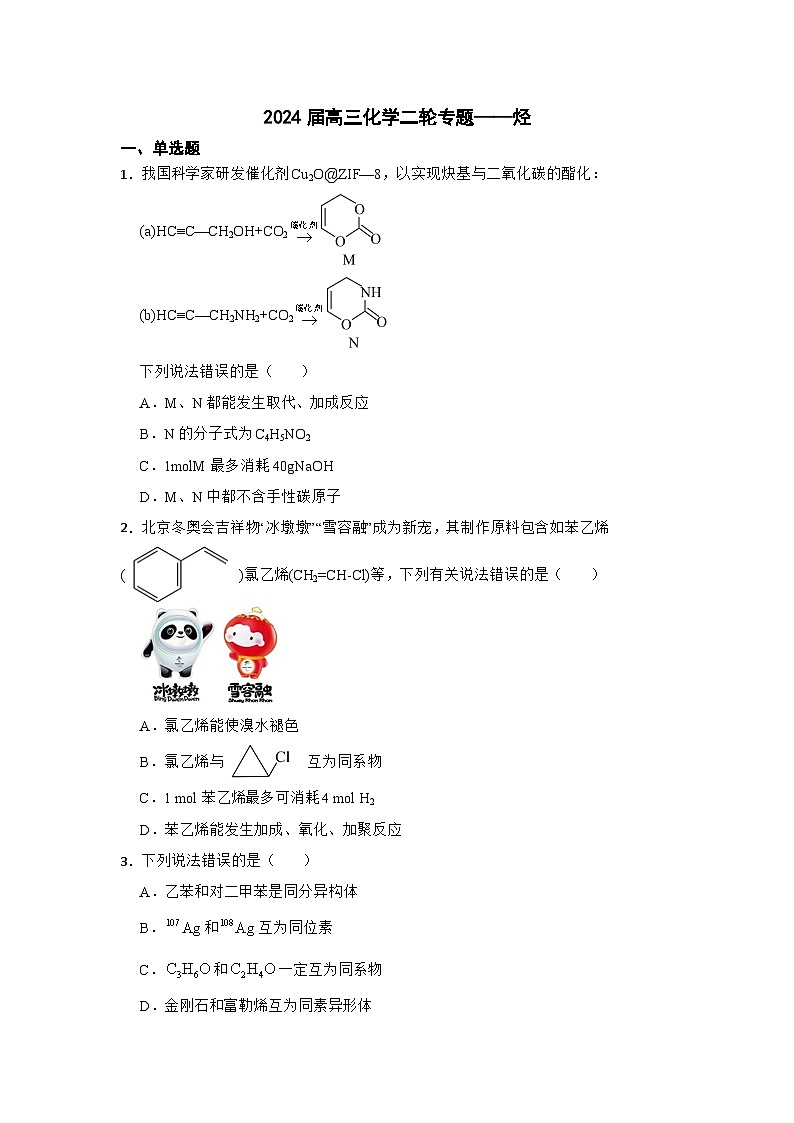 2024届高三化学二轮专题——烃(解析版)第1页