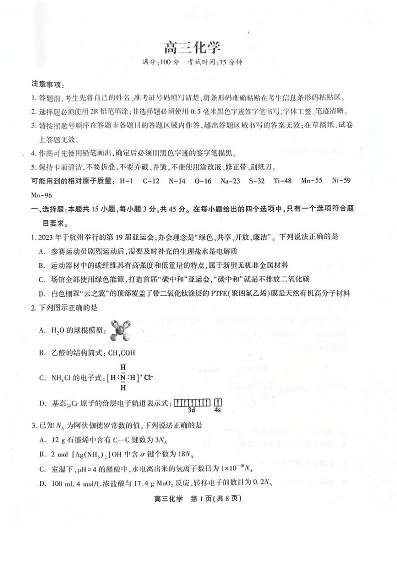 2024池州高三上学期期末考试化学PDF版含解析第1页