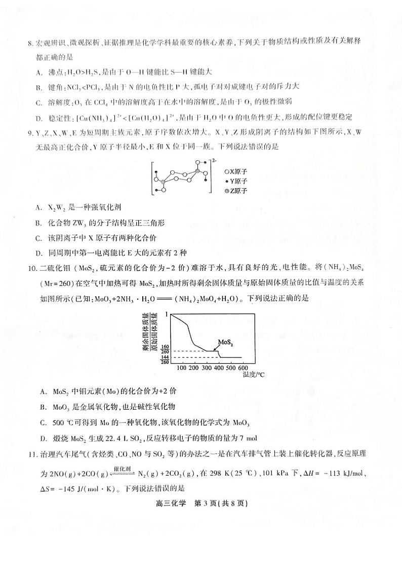 2024池州高三上学期期末考试化学PDF版含解析第3页
