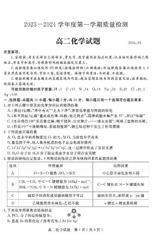 (教研室提供)山东济宁2023-2024学年高二上学期期末考试化学试题第1页