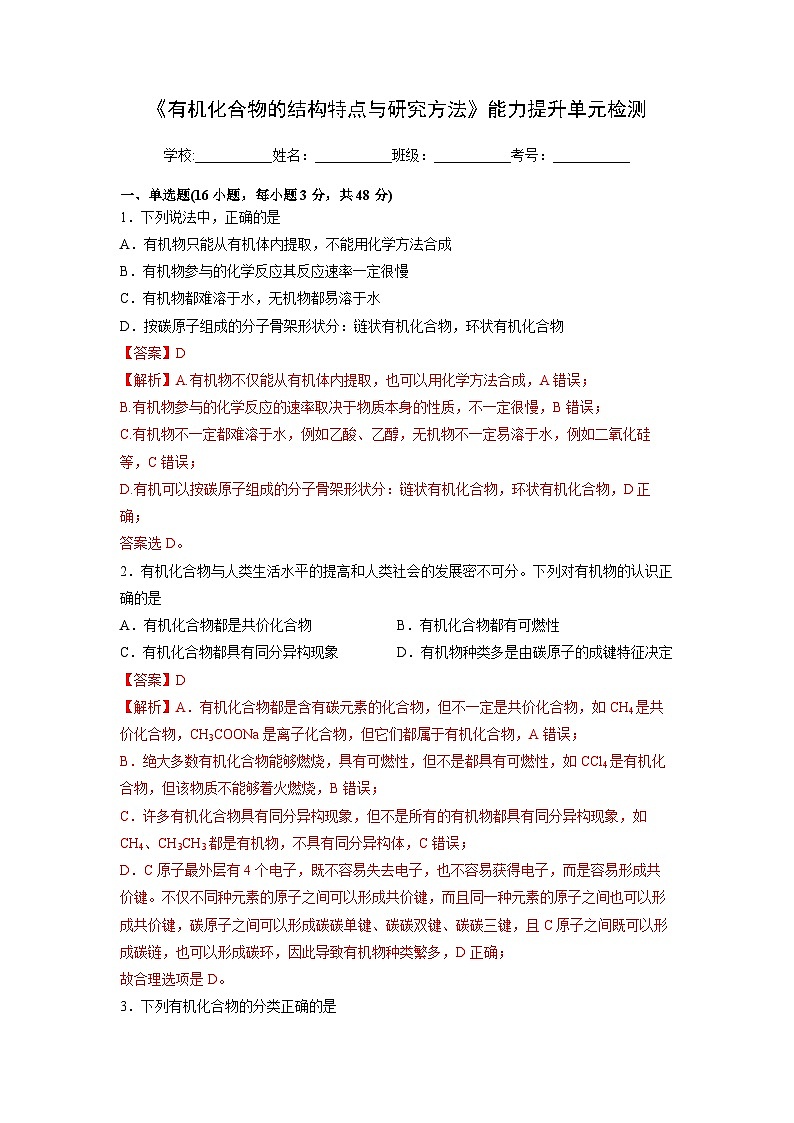人教版(2019)高中化学 选修3 精品讲义 第一章《有机化合物的结构特点与研究方法》能力提升单元检测01