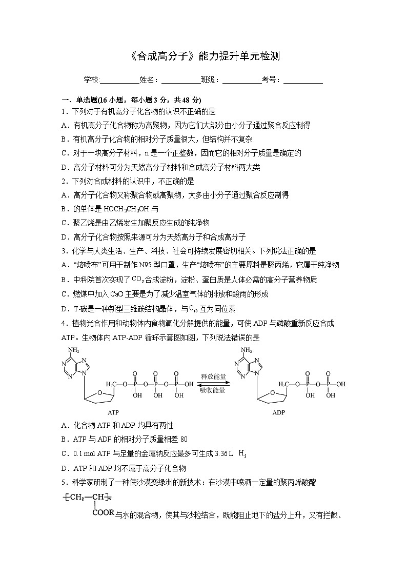 人教版(2019)高中化学 选修3 第五章《合成高分子》能力提升单元检测01