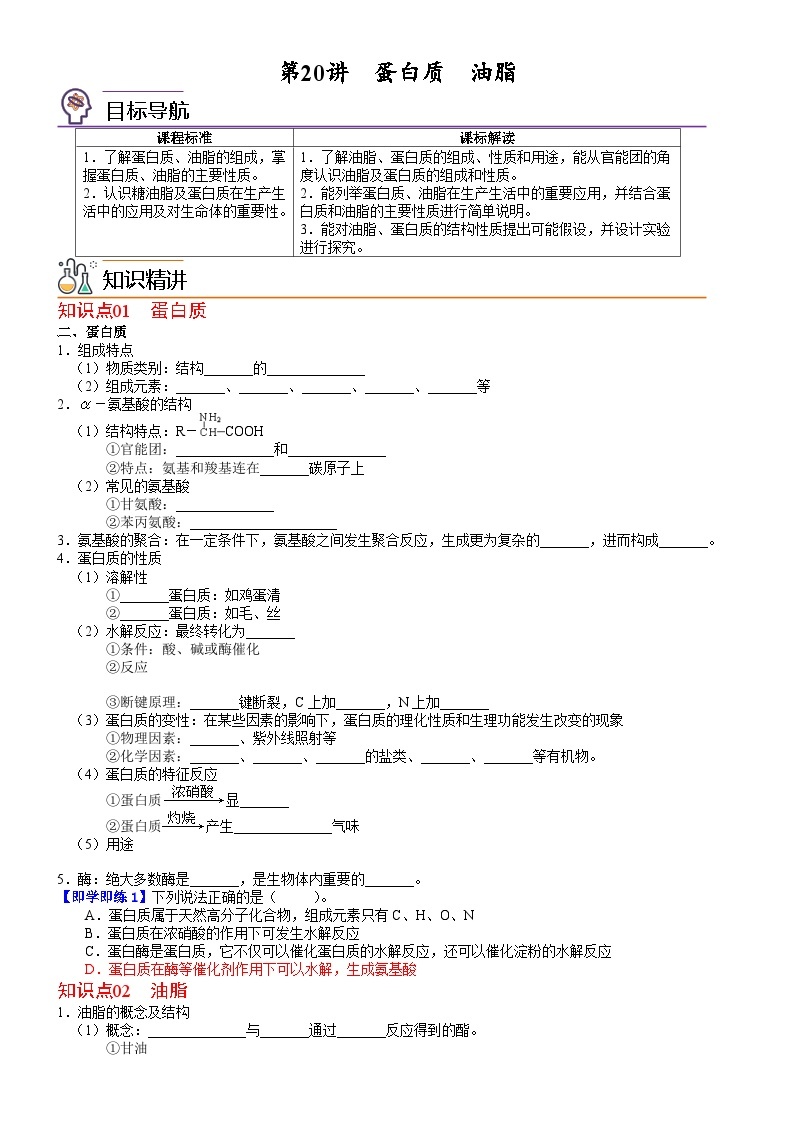 人教版2019 高中化学 必修2 同步讲义第20讲蛋白质　油脂01