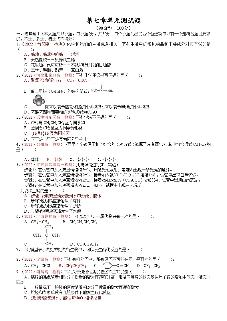 【人教版1019】高中化学 必修2 同步讲义第七章 单元测试题(学生版)第1页